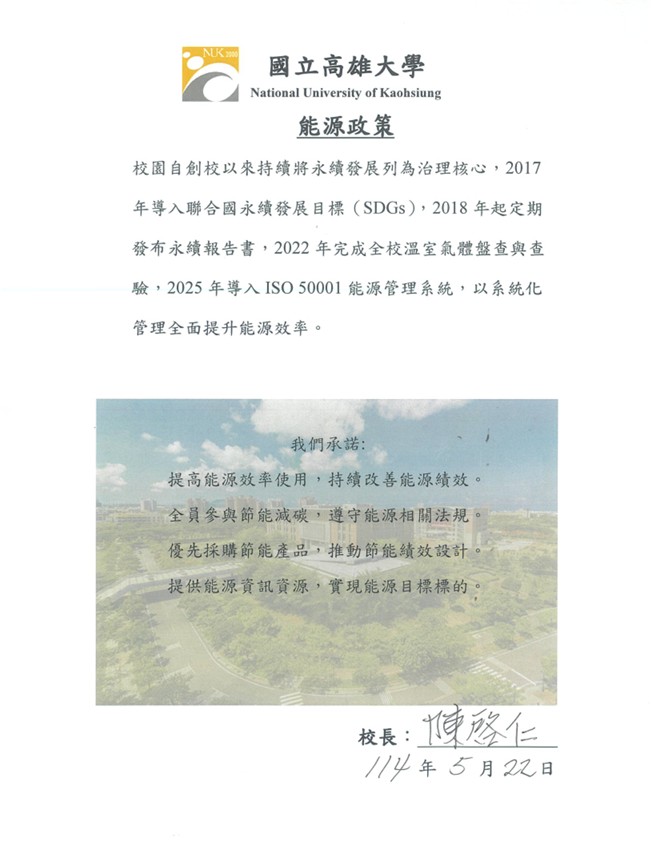 國立高雄大學能源政策