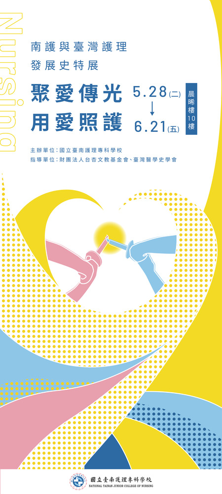 有關國立臺南護理專科學校辦理「聚愛傳光用愛照護 南護與臺灣護理發展史」特展，歡迎本校師生參觀。圖片