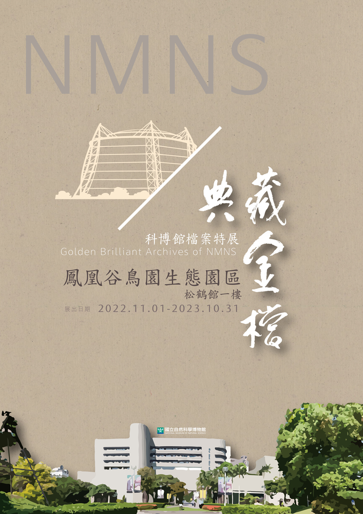 111年典藏金檔-科博館檔案特展